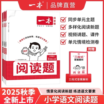 2025秋版一本小学同步阅读题一二年级三年级四五六年级上册人教版阅读小学生语文阅读理解专项训练书100分练习册2026计算课后思维