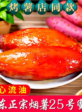 山东烟薯25号蜜薯糖心红薯新鲜地瓜沙地番薯山芋烤红薯烧烤香甜