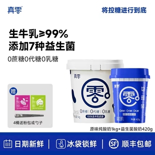 真零酸奶0代糖0乳糖1kg大桶装原味低温纯酸奶营养早餐酸奶碗