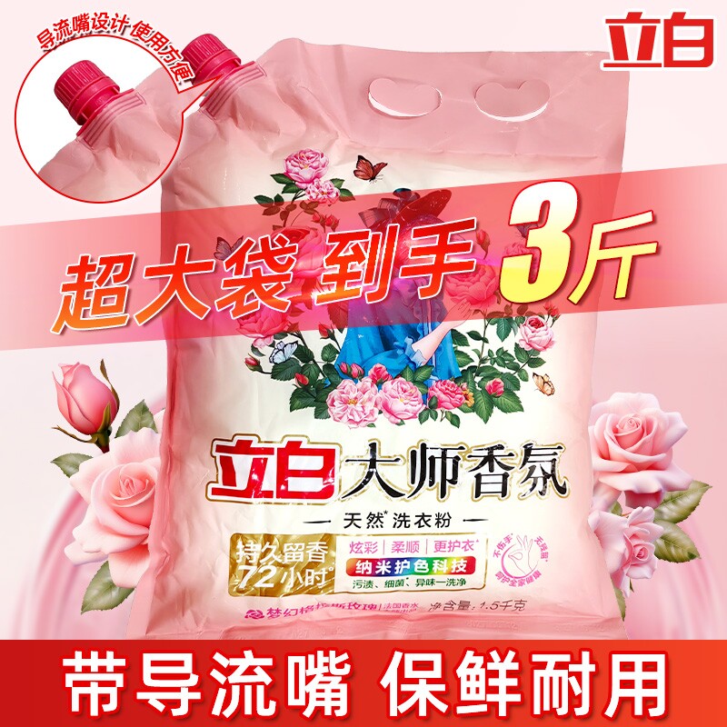立白大师香氛天然洗衣粉香味实惠装家用香水机洗留香玫瑰茉莉洁净