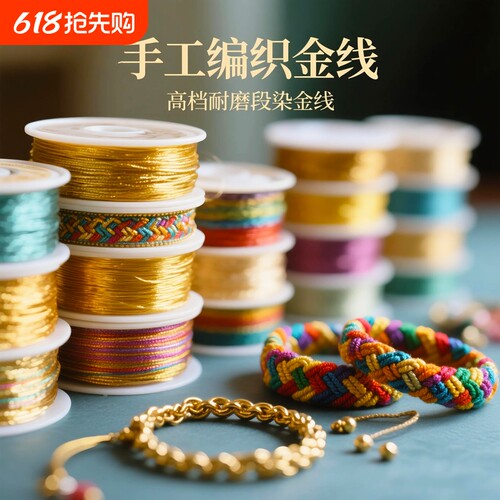 幻彩段染金线手工DIY编织线