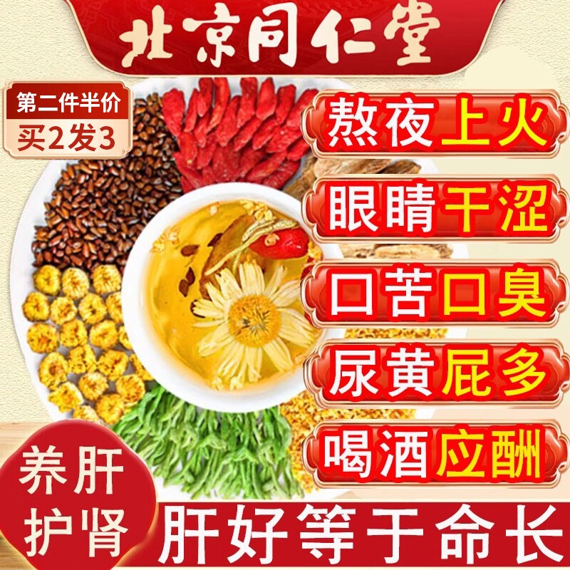 北京同仁堂菊花决明子枸杞茶熬夜益护养肝明目养生茶包肾正品肝脏