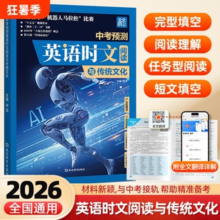2026新 天天向上中考预测英语时文阅读与传统文化初中七八九年级英语完形填空与阅读理解传统文化社会热点中考满分作文押题作文