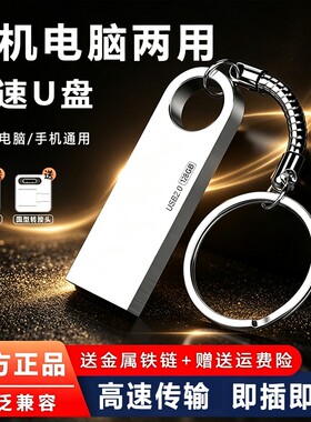 大容量u盘128G电脑手机两用通用64g高速学生车载16G存储视频优盘