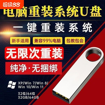 电脑重装系统U盘win10专业版win11安装机PE一键启动正版安装优盘