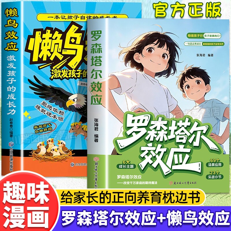 漫画罗森塔尔效应给的正向养育枕边书心理暗示引导唤醒相信的力量激活动力儿童成长教育书籍正版必读阅读让孩子法则自律三生内心