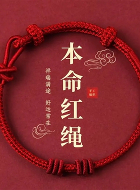 2026马年本命年红绳手链手绳编织绳红色转运护身符可穿配饰礼物女