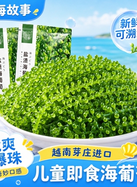 正宗儿童海葡萄即食官方旗舰店新鲜绿色小孩吃的健康零食水葡萄