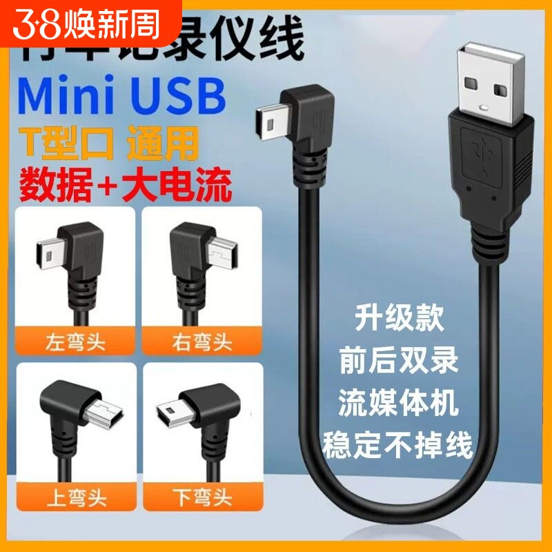 miniusb弯头数据连接线v35pin梯形t口usb充电电源线车载行车记录仪mp3/4移动硬盘转接头加长老式收音机接口