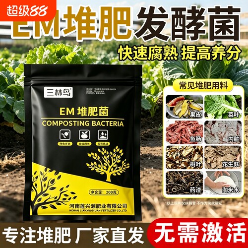 em堆肥菌水肥菌有机肥发酵剂菜籽饼厨余垃圾种植菜酵素肥家用植物