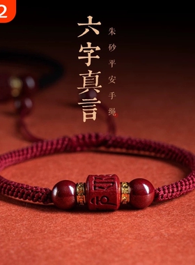 2025六字真言朱砂红绳手链女款本命年情侣手工编织手串男款转运珠