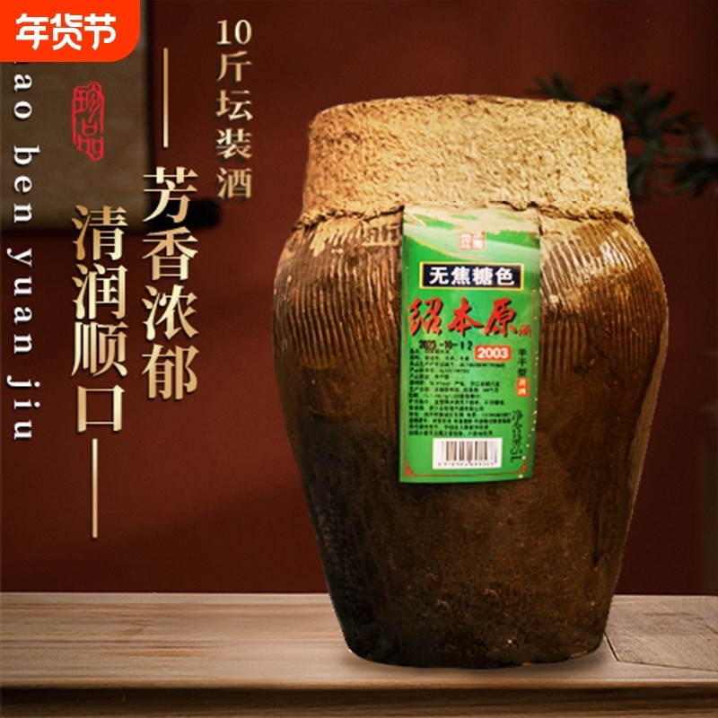 2003年无绍兴花雕老酒黄酒绍本原酒10斤15度坛装酿酒糯米封坛大坛