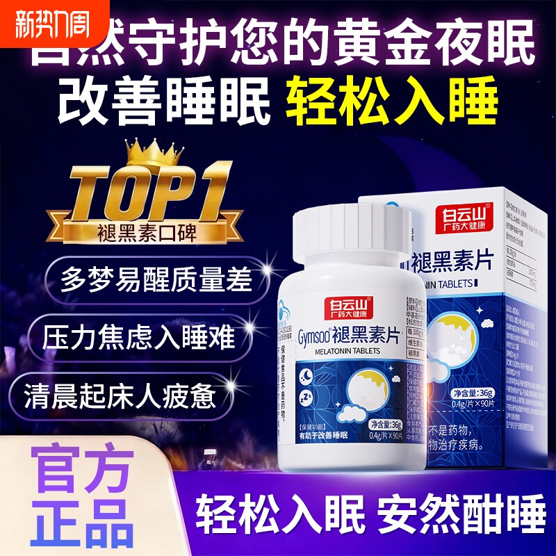 褪黑素维生素b6安瓶助眠改善睡眠成人失眠睡眠片非软糖官方正品