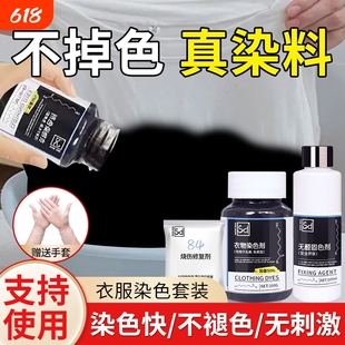 染色剂衣服染料正品黑色专用不褪色掉色旗舰店恢复剂还原修复衣物