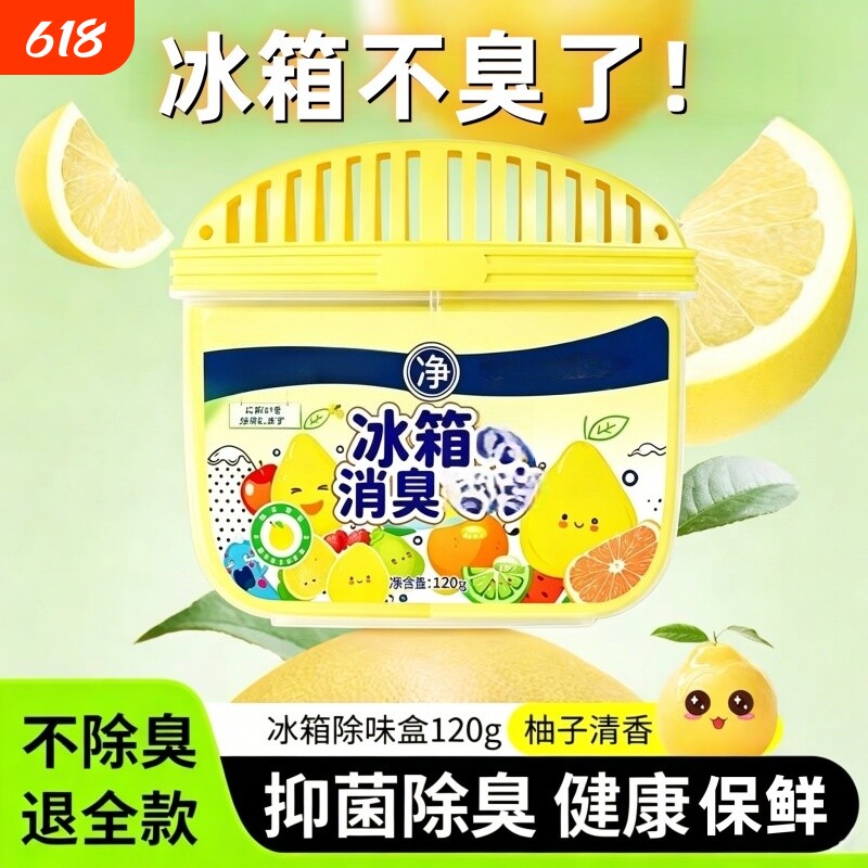 冰箱除味剂去除异味活性炭清洁家用净化神器除味盒除臭剂清香长效