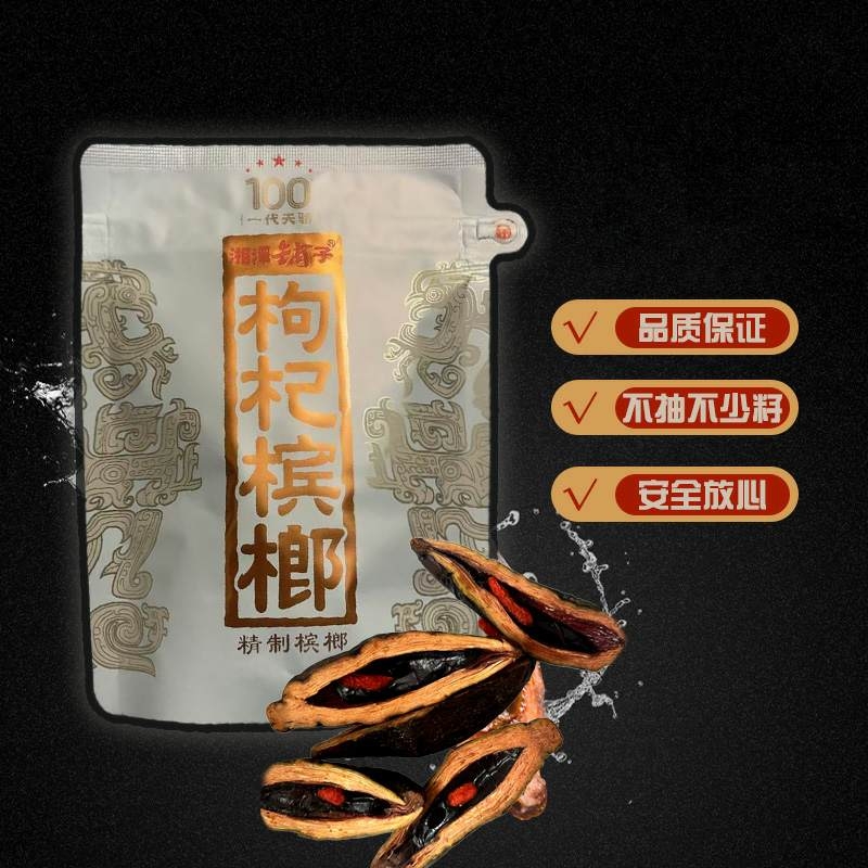 湘潭铺子枸杞槟榔100元内袋版一代天娇裸包正品新鲜日期散装包邮