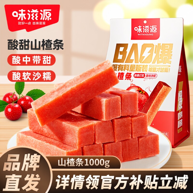 味滋源山楂条袋装山楂片干糕果丹皮山楂制品网红果干休闲零食品
