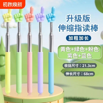 68cm升级加粗伸缩指读棒
