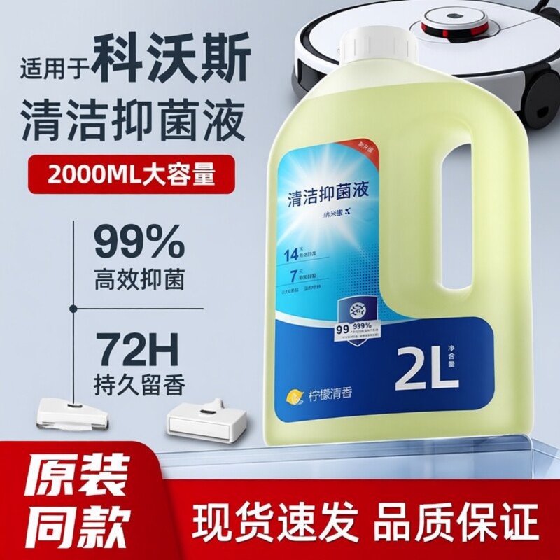 适用于科沃斯扫地机器人清洁液T80/T50/T90抑菌X9/X1