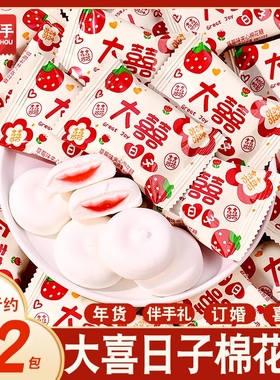 大喜日子夹心爆浆棉花糖结婚喜糖糖果棉花糖独立包装年货糖果批发