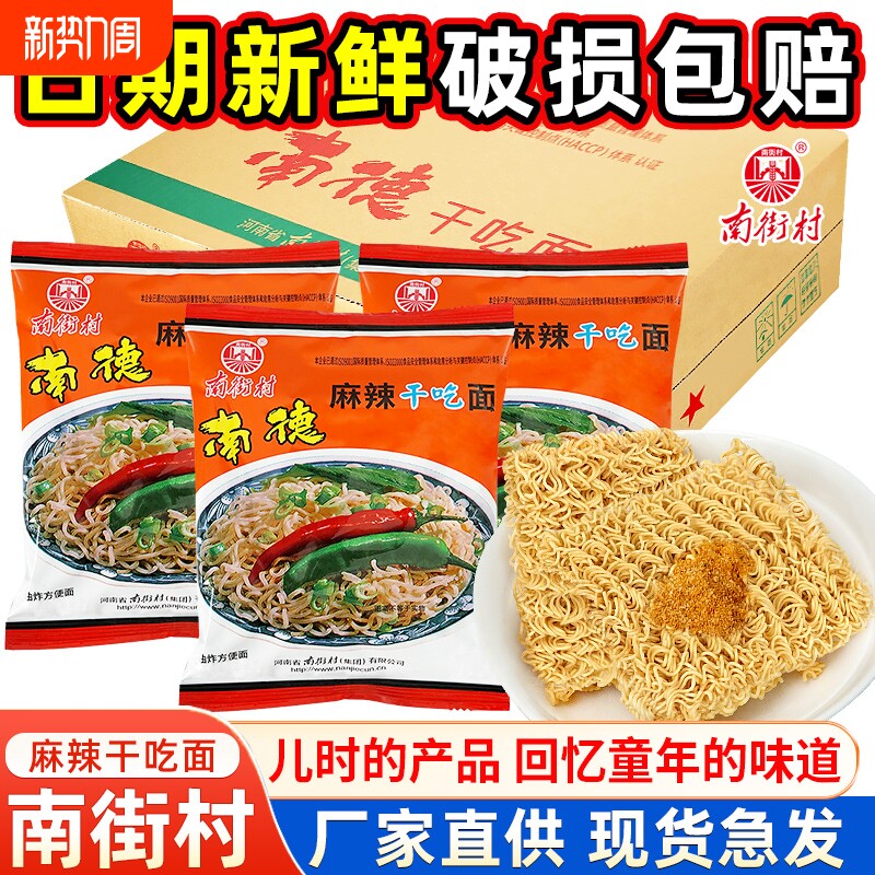 南街村南德方便面干脆面整箱袋装食品河南特产麻辣北京干吃面夜宵