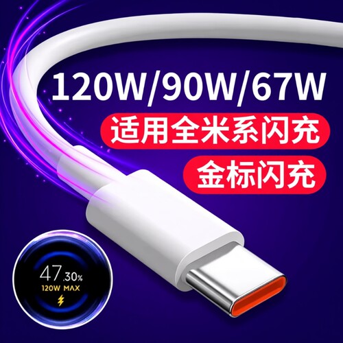 【官方正品】适用小米120W数据线6A快充67W闪充手机专用充电线33W红米RedmiK40/50/80至尊版黑鲨Typec加长