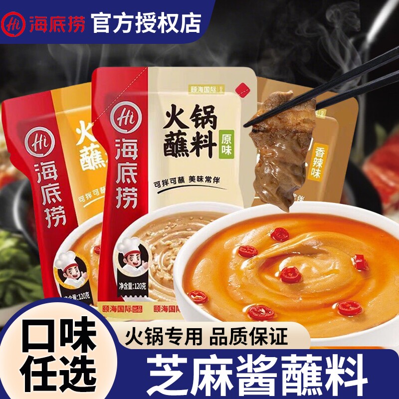 海底捞火锅蘸料芝麻酱花生牛肉麻酱涮羊肉料蘸酱小包装蒜蓉不辣