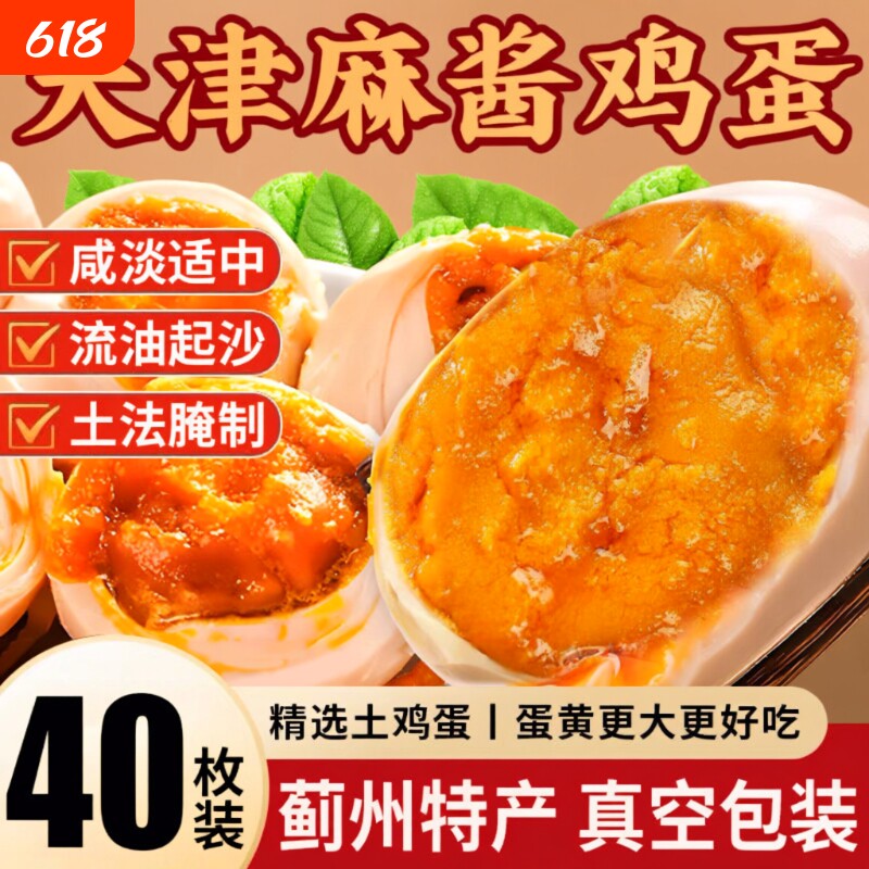 麻酱鸡蛋五香腌制咸蛋麻将蛋烤鸡蛋正宗天津蓟县特产松沙流油即食