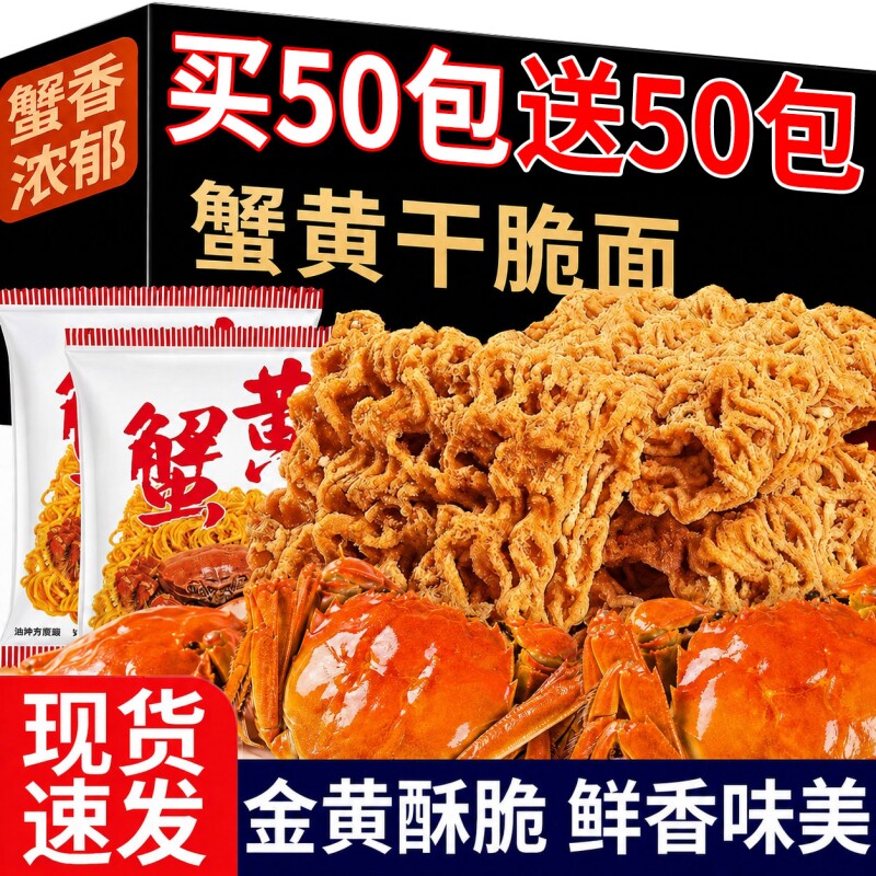 蟹黄干脆面大份量蟹香干吃面掌心酥香零食小吃解馋充饥方便面夜宵