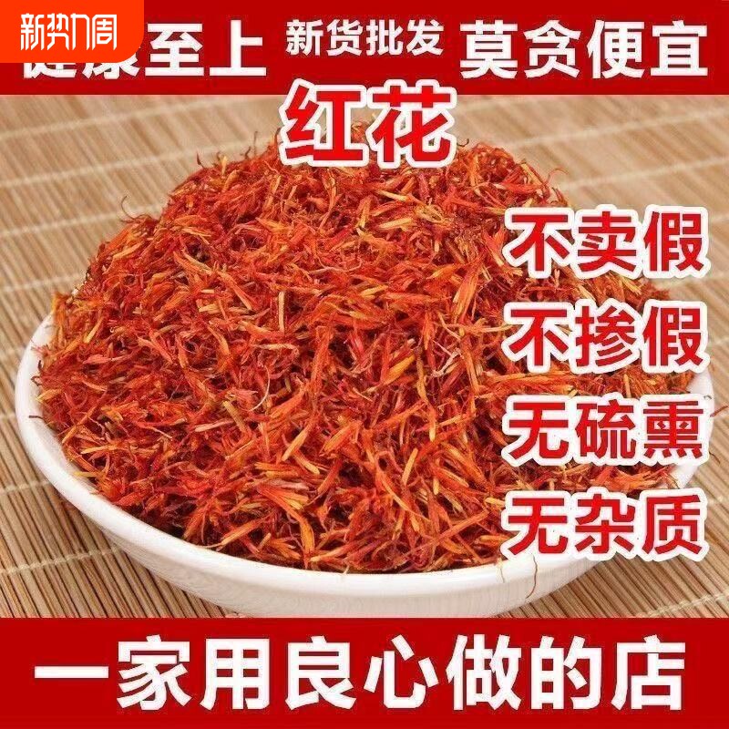 中药材新疆红花正品官方旗舰店草红花茶泡茶酒入药泡脚食用浮萍