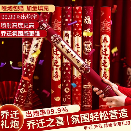 乔迁之喜礼炮礼花筒新居布置装饰