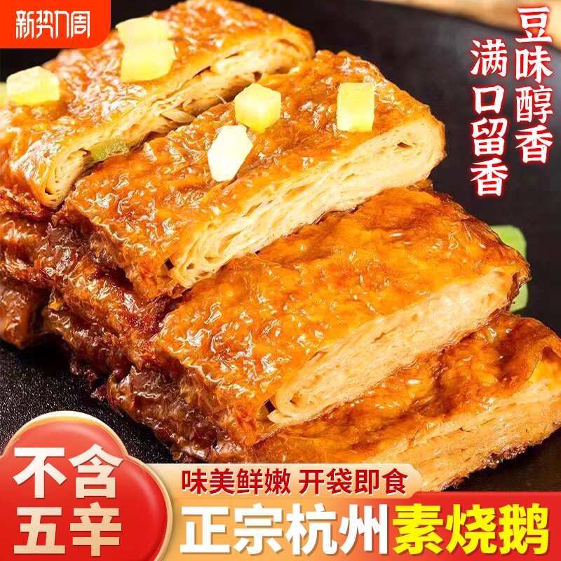 素烧鹅卤素特产正宗豆腐皮零食佛家斋菜仿荤杭州肉开袋即食豆制品