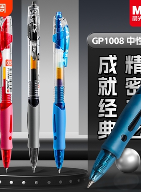 正品晨光中性笔官方旗舰店黑笔圆珠笔学生用签字笔按动水笔考试碳素黑色笔芯0.5mmgp1008k35子弹头墨蓝黑红笔