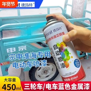 三轮车专用自喷漆宗申淮海福田三轮摩托电动车补漆蓝色银色金属漆