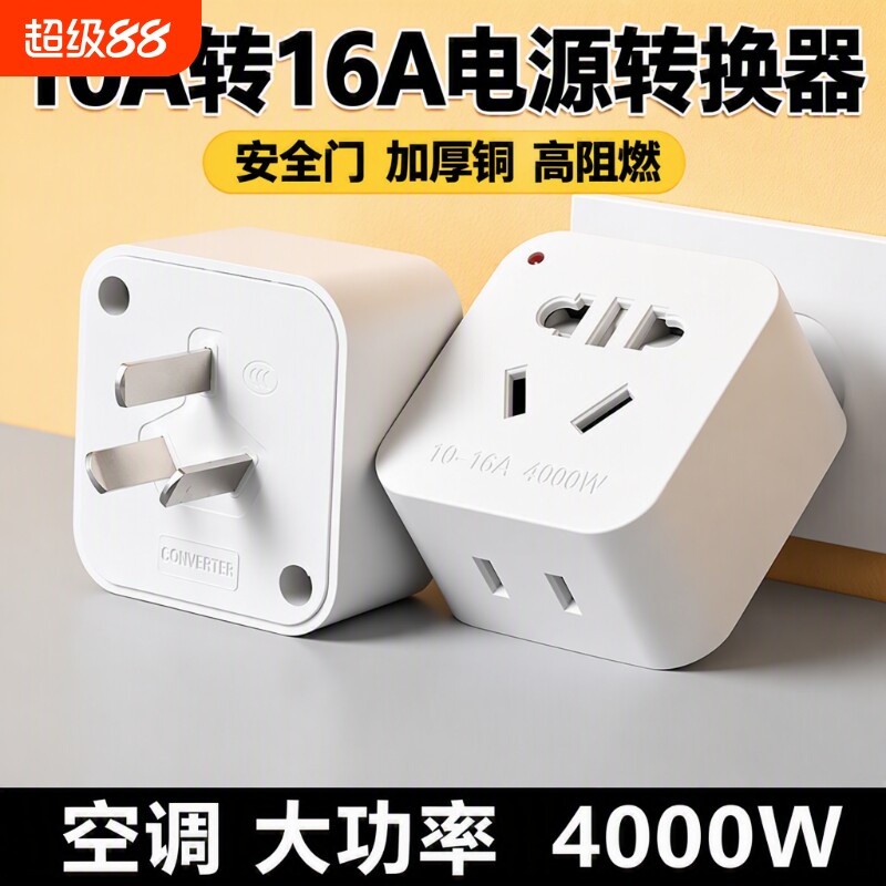大功率插座转换器|超4000次加购图片