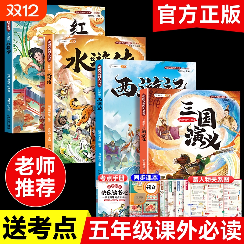 四大名著小学生版原著正版五年级必读课外书籍5上册4册西游记红楼梦水浒传三国演义快乐读书吧儿童绘本读物青少年三国志小说短篇