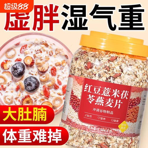 红豆薏米茯苓燕麦片冲泡学生燕麦无糖精免煮冲泡早餐五谷杂粮饱腹
