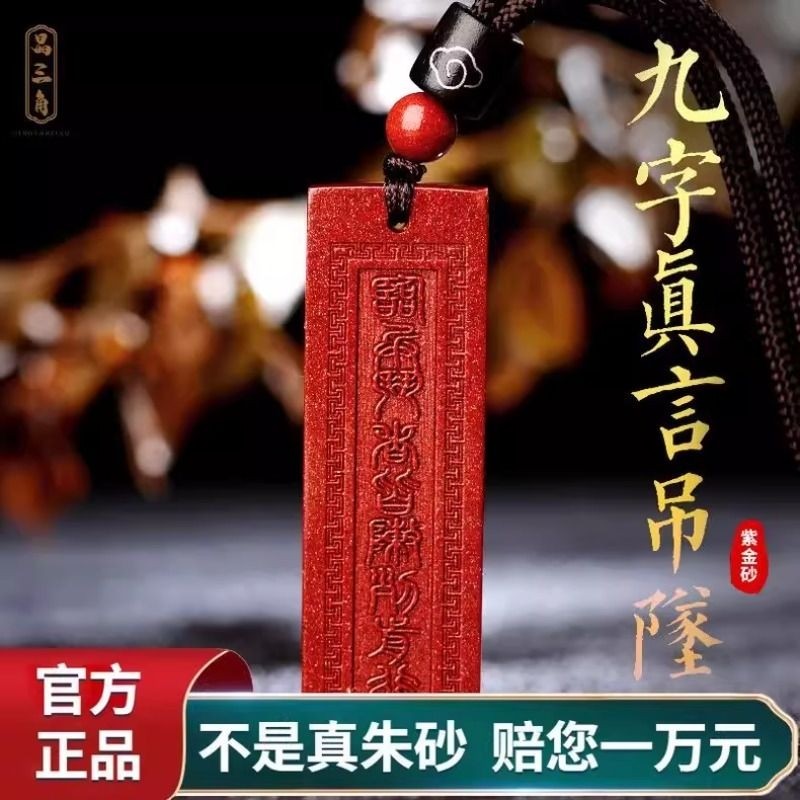 正品天然九字真言朱砂吊坠临兵斗者皆阵列前行护身符项链道家挂件