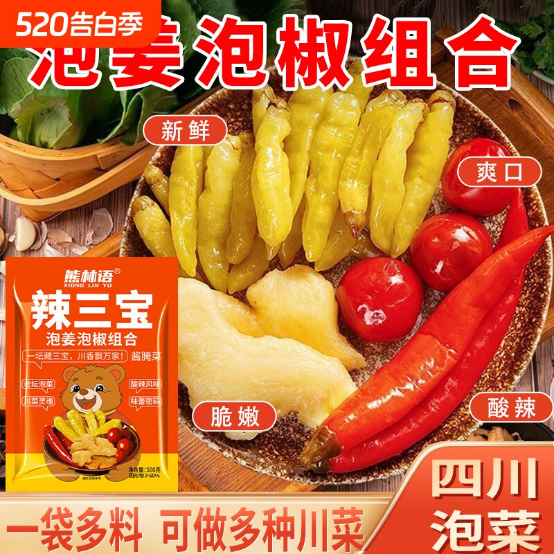 四川泡椒泡姜泡菜组合灯笼椒二荆条姜小米辣三宝酸辣鸡杂新鲜老坛