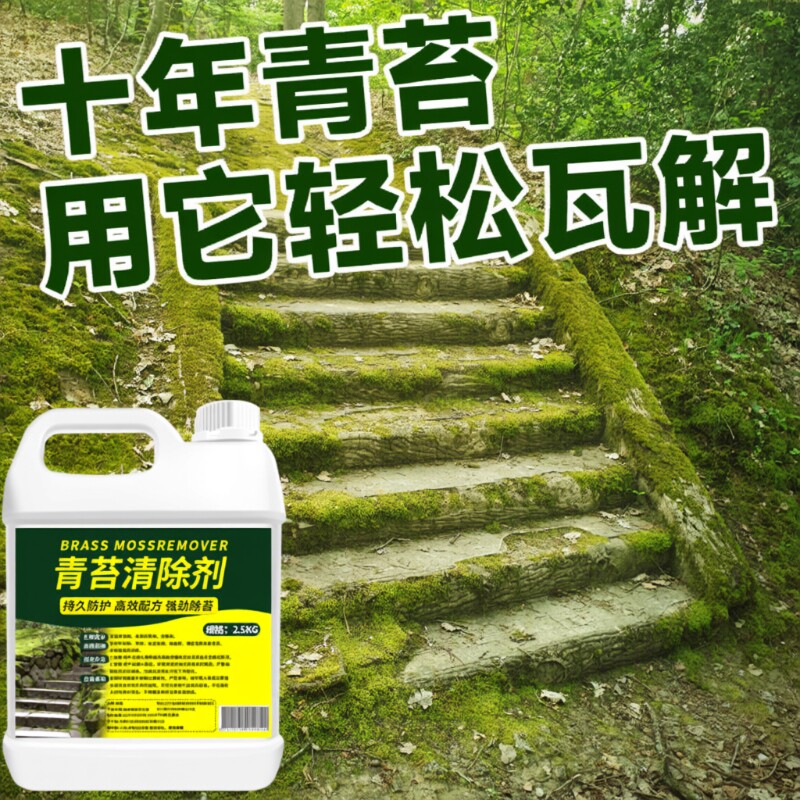 青苔专用清除剂水泥地面克星苔藓藻类去除绿清洁神器地板水池瓷砖 - 实物图