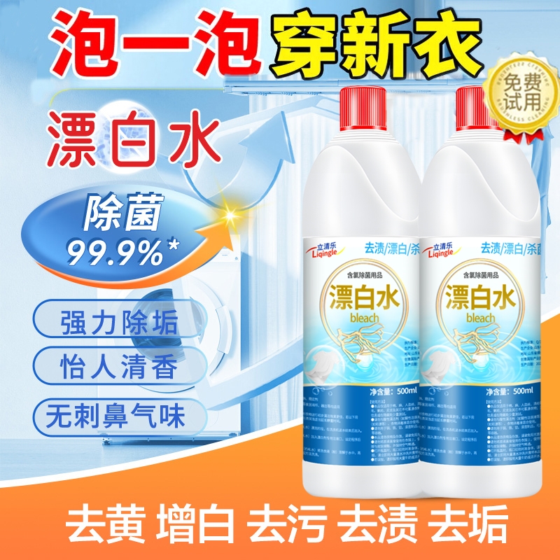 漂白剂去渍去黄白衣救星浓缩型