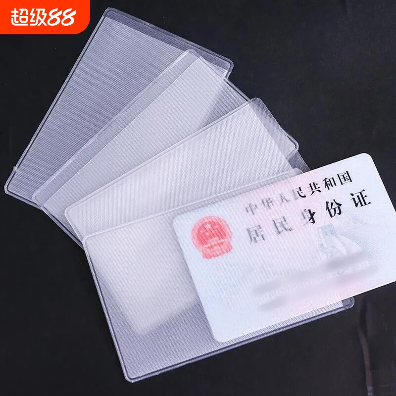 证件卡套透明磨砂防磁银行卡套IC卡身份公交卡套饭卡会员卡保护套地铁卡消磁居民信息防水磁卡