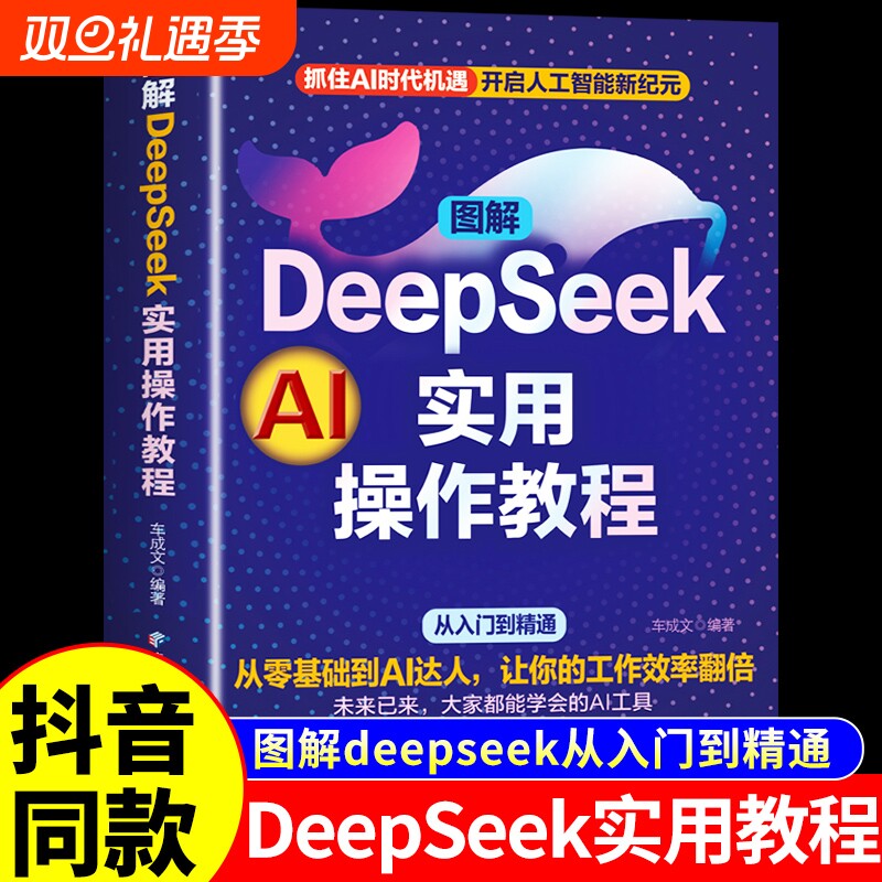 DeepSeek实用操作教程正版书籍