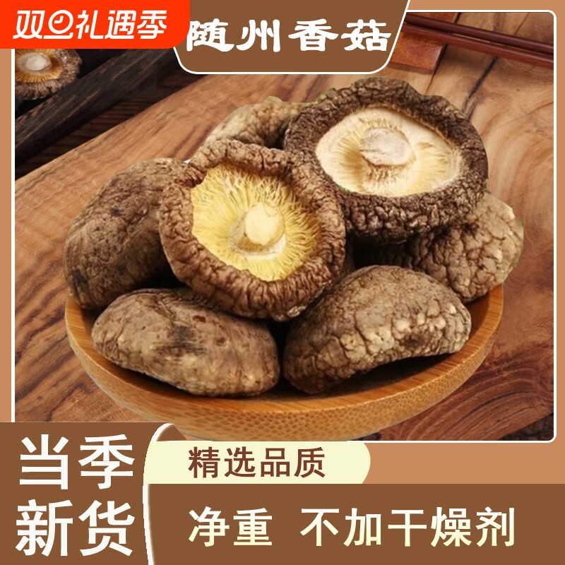 随州香菇肉厚蘑菇新鲜无根农家冬菇批发土特产品质好新货精选袋装