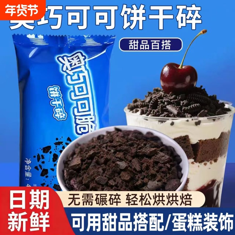 奥利奥饼干碎无夹心蛋糕木糠杯奶茶店粉雪花酥材料家用烘焙雪媚娘,粮油调味/速食/干货/烘焙,饼干碎,淘宝优惠券,粉丝福利购,淘宝优惠卷