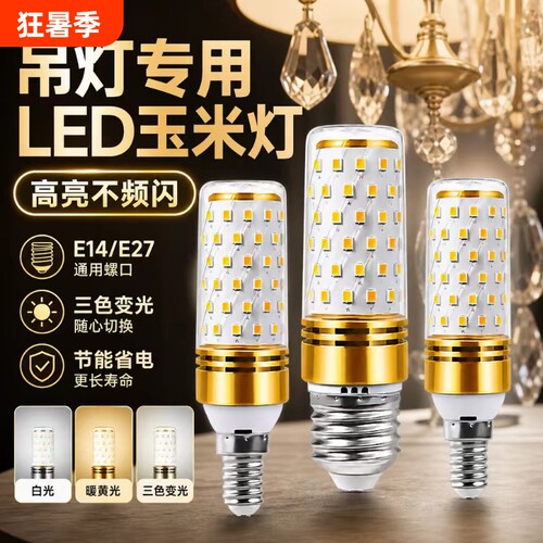 led灯泡e14小螺口E27家用超亮节能玉米灯水晶吊灯光源三色暖光