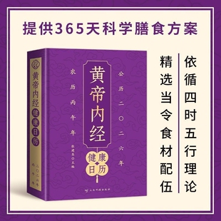 【认准正版】2026百病食疗健康日历+黄帝内经健康日历药补不如食补黄帝内经四季养生法中国传统文化养生健康日历