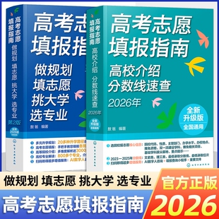 2026版高考志愿填报指南名牌大学高校招生介绍专业一本通全国分数线速查解读录取宝典书籍普通高中学校本科高等专科院校考试基础