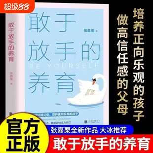 敢于放手的养育爱孩子正确的方式就是让他成为自己心理咨询师/家庭教育指导师/高级婚姻情感咨询师全新作品大冰推荐
