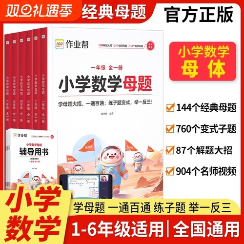 作业帮小学数学母题大全一通百通